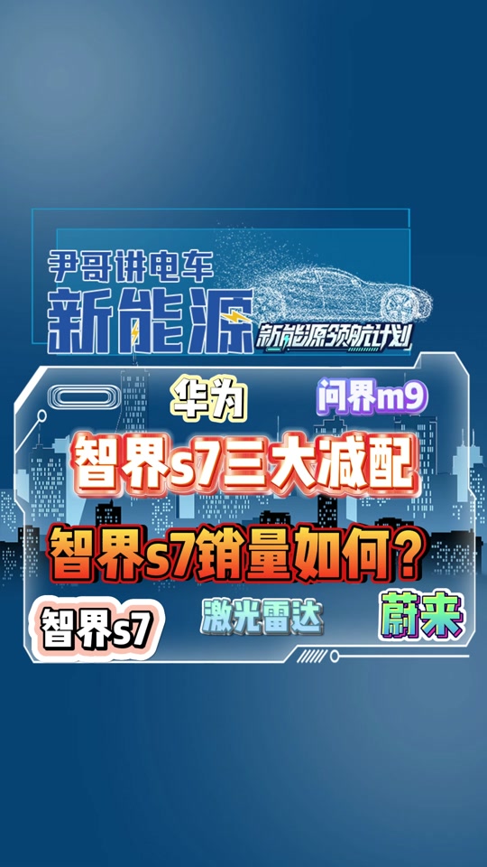 智界s7和小米u7哪个销量大 - 抖音