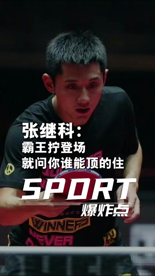 张继科的霸王拧 就问你谁能顶得住#张继科 #霸王拧