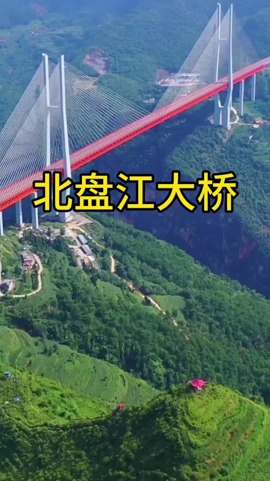 北盘江大桥世界第一高架桥怎么建的 - 抖音