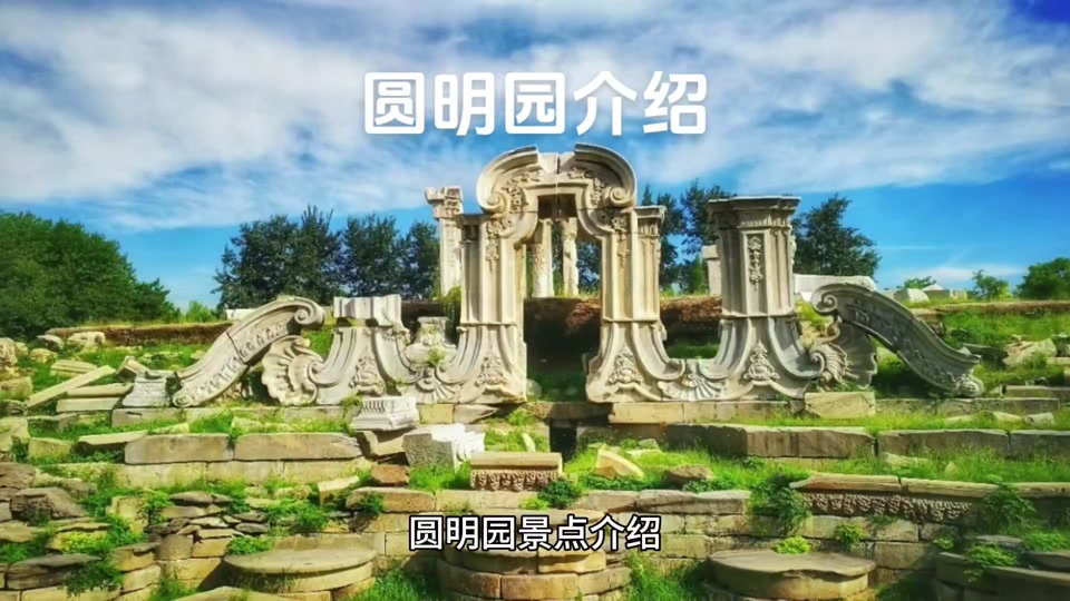 圆明园的简介打印版 - 抖音