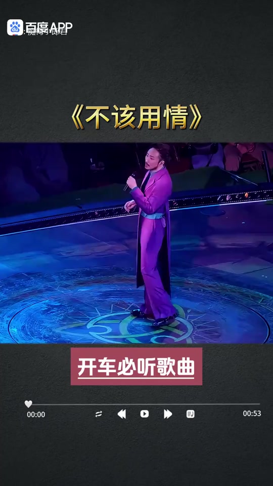 粤语歌曲《不该用情》原唱