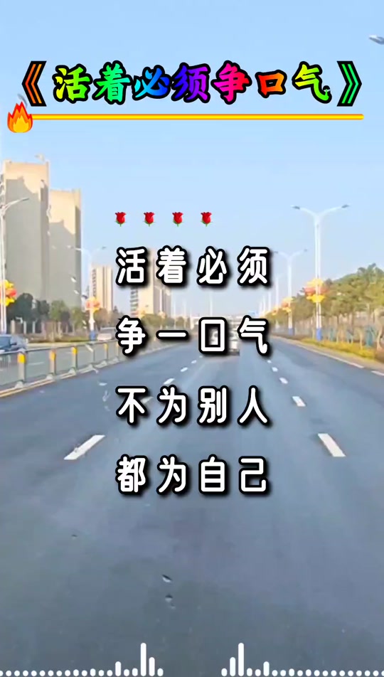 活着必须争口气歌曲和歌谱 - 抖音