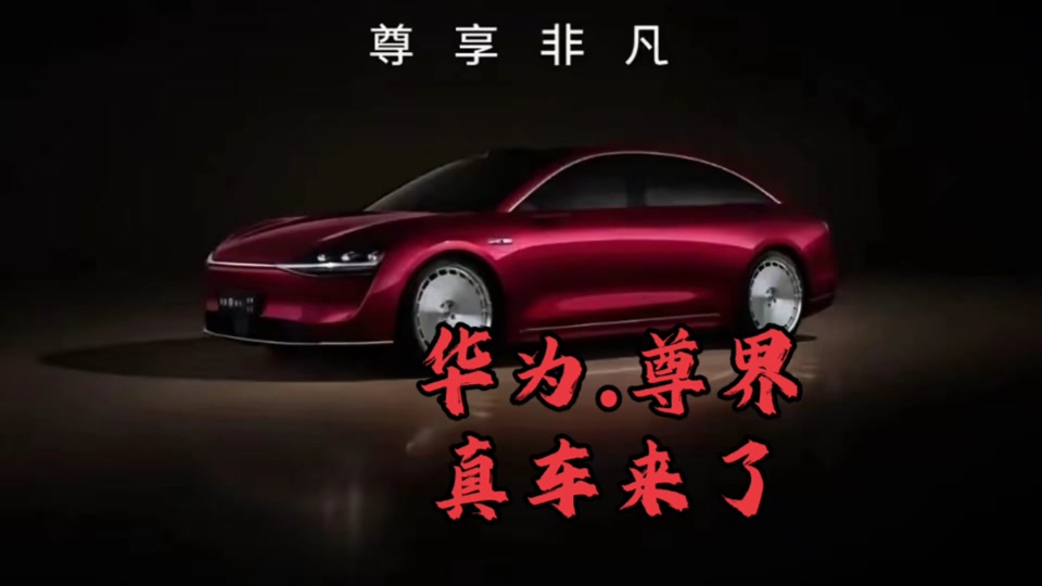 华为汽车赛特斯