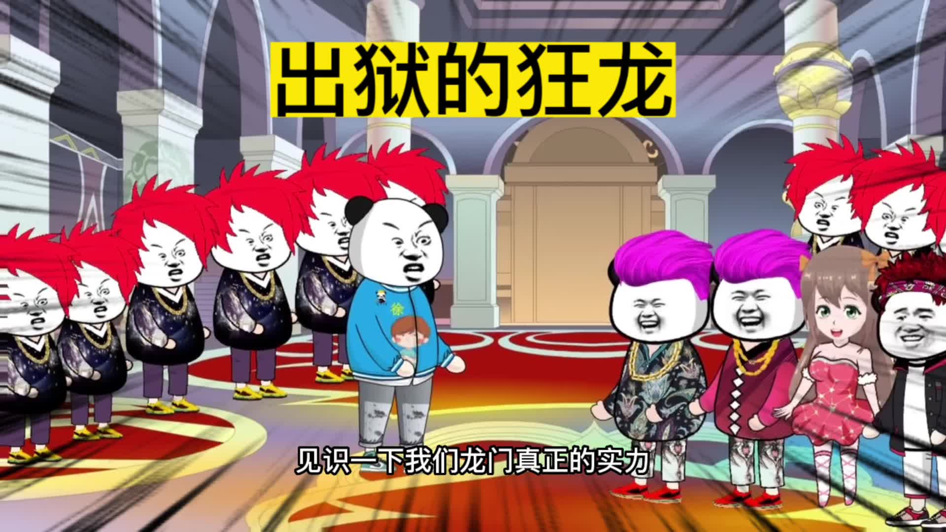 出狱的狂龙 #是兄弟就来一起kan球#沙雕动画 #原创动画 #短剧 #剧情