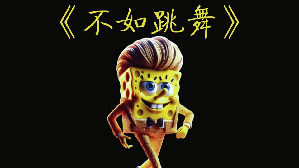 螃蟹舞海绵宝宝