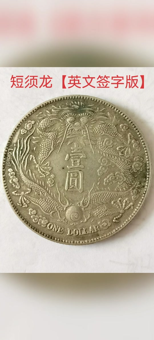 大清银币宣统三年短须龙真假对比- 抖音