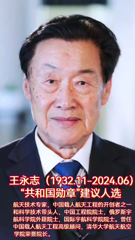 14人入选 王永志,男,汉族,中共党员,1932年11月生,2024年6月去世,辽宁