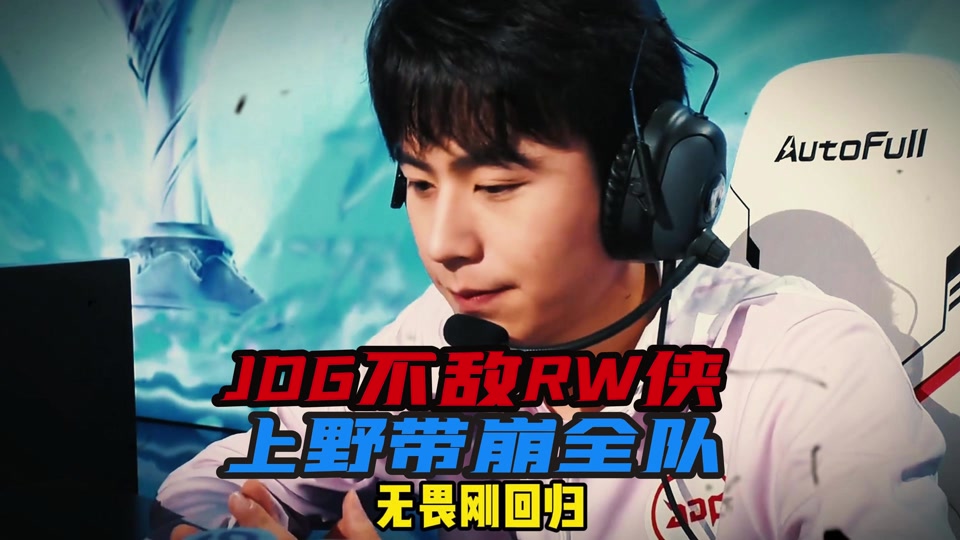 rw侠打jdg - 抖音