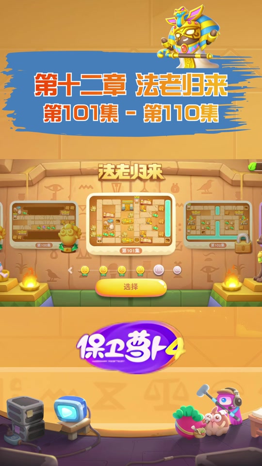 保卫萝卜4法王归来110关攻略 - 抖音