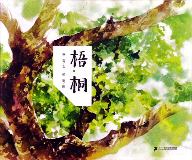 美人树绘本故事书