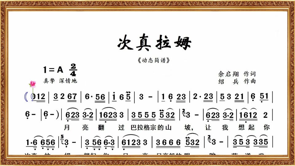 次真拉姆动态伴奏简谱_歌曲《次真拉姆》简谱_次真拉姆歌曲原唱伴奏曲
