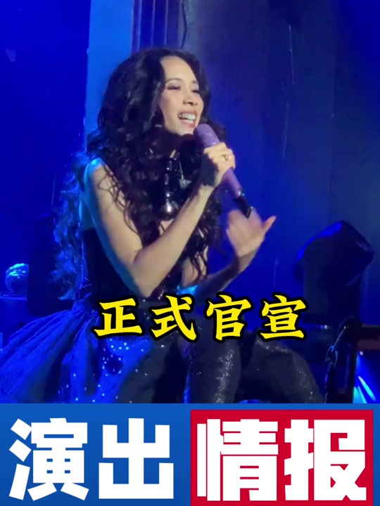 莫文蔚演唱会2024门票歌曲 - 抖音