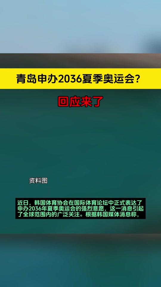青岛申奥2036年是真么 - 抖音