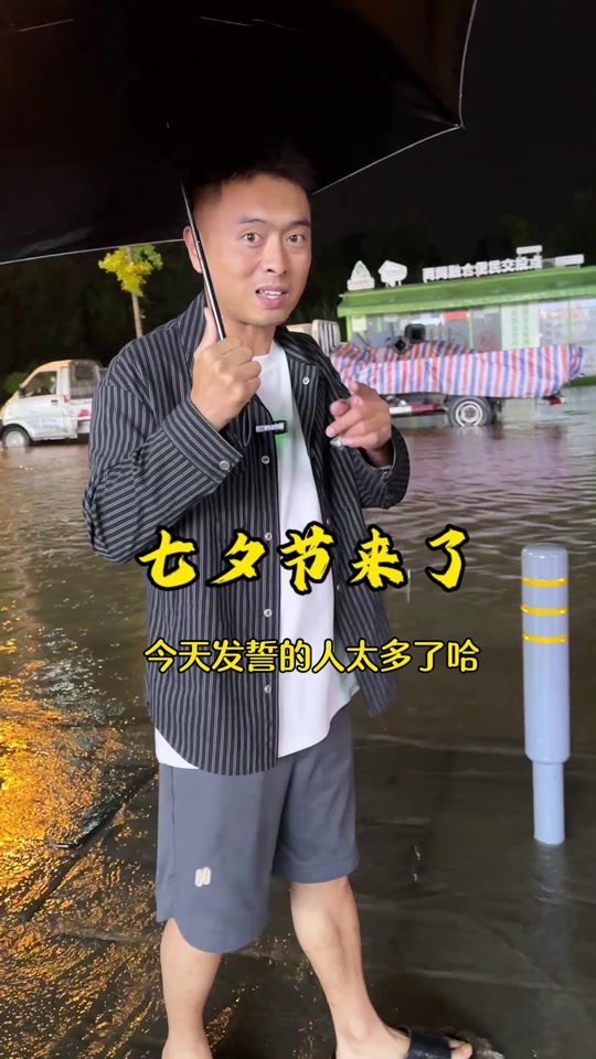 今天七夕炮火连天