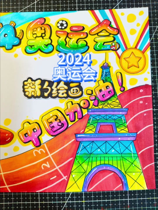 2024巴黎奥运会手抄报全部教程 - 抖音