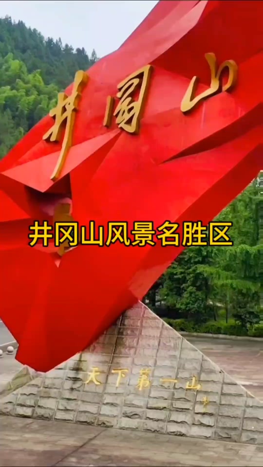 红色圩场在井冈山吗 - 抖音