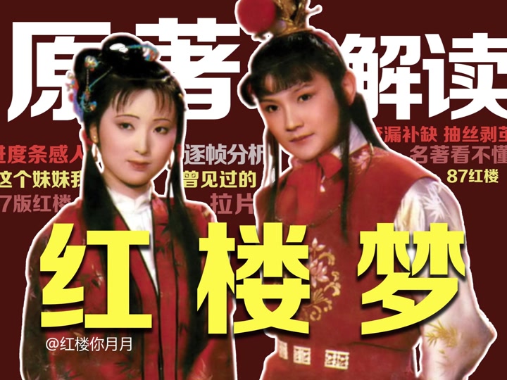 刘姥姥参观薛宝钗房间片段