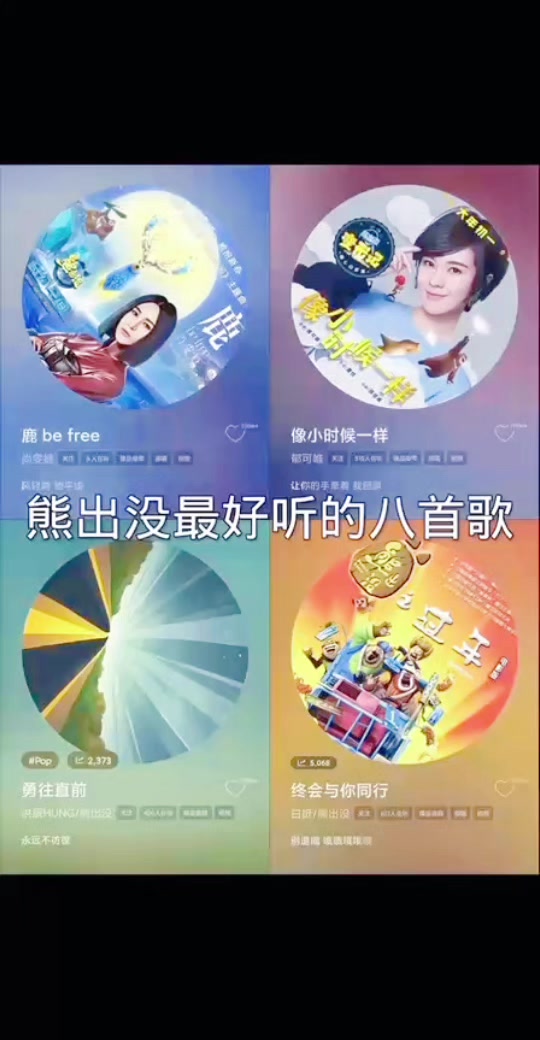 熊出没最浪漫的歌曲