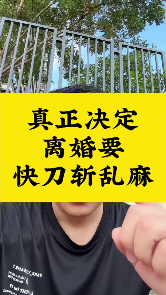 感情快刀斩乱麻