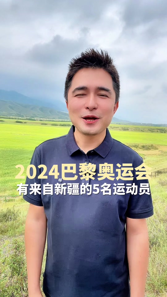 王子凌担任巴黎奥运排球哪场裁判 - 抖音