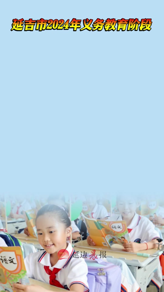 2024延边一中招几个班? - 抖音