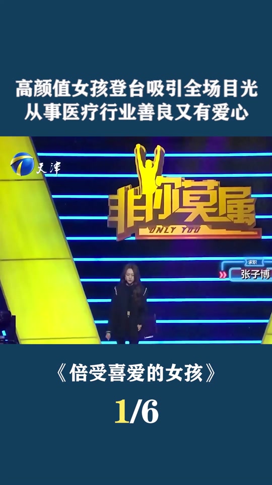 非你莫属优秀女孩全场爆灯 - 抖音