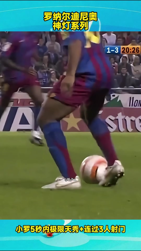 罗纳尔迪尼奥插花脚射门 - 抖音