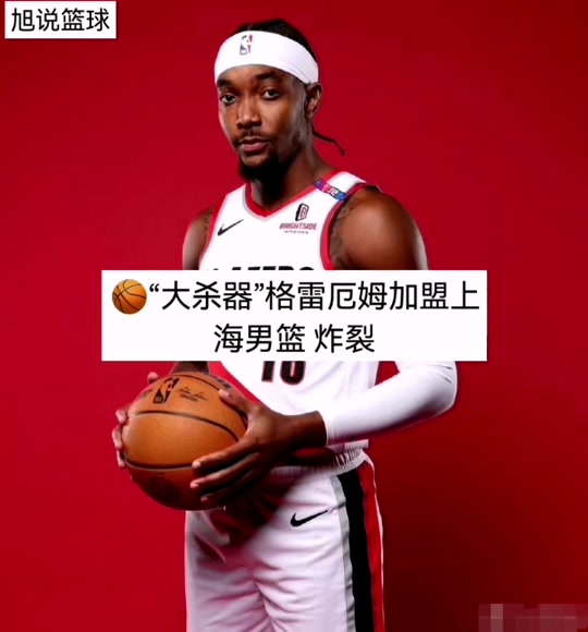 格雷厄姆抵达上海对北京比赛能出场吗 - 抖音