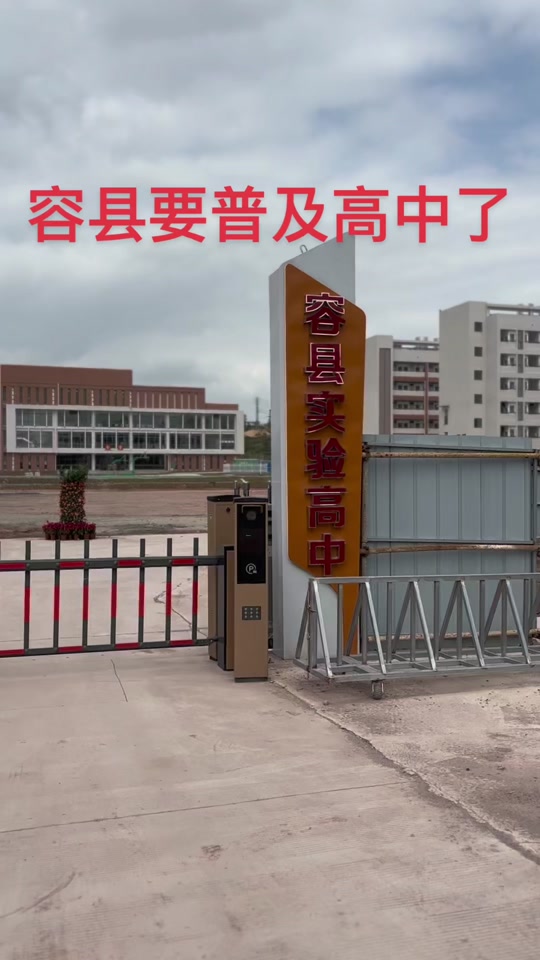 2024年容县有多少个高中 - 抖音