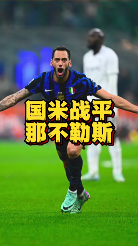 国米那不勒斯将迎对决 - 抖音