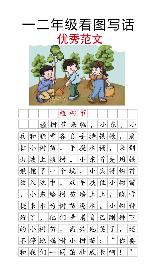 植树节的看图写话二年级下册