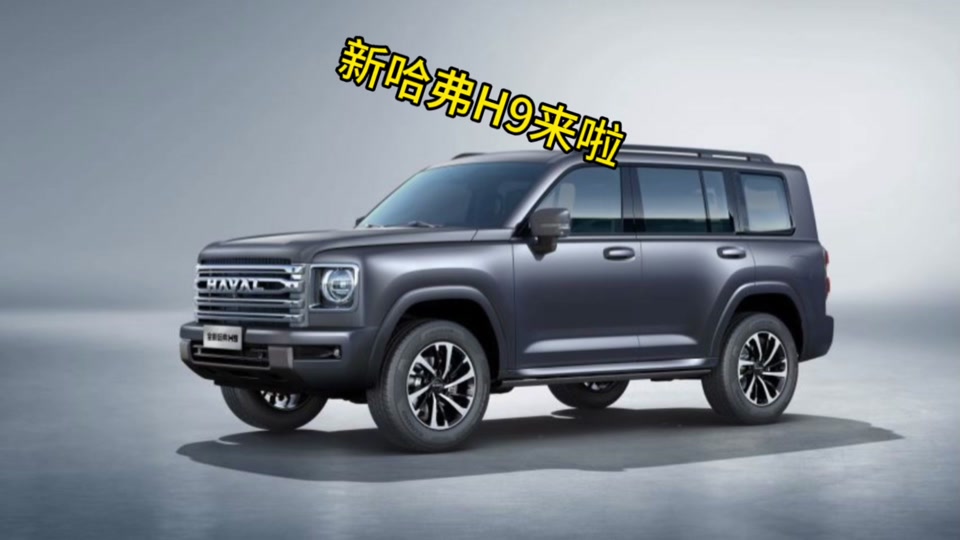 全新哈弗h9谍照曝光上市时间 - 抖音