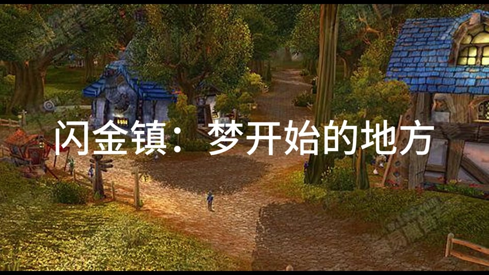 魔兽探索服闪金镇怎么去 - 抖音