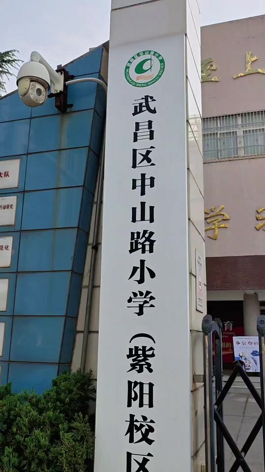 武昌区中山路小学