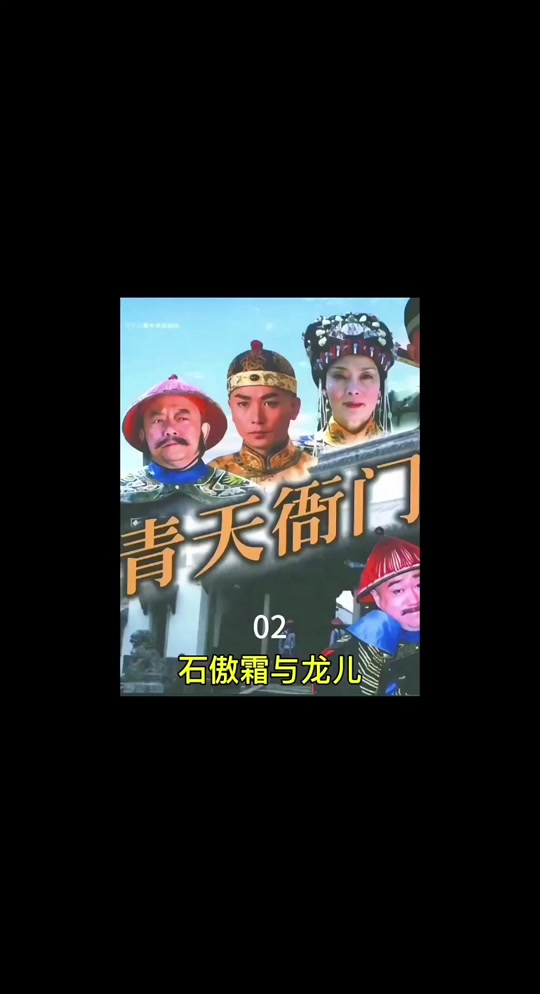 青天衙门龙儿母亲是谁 - 抖音