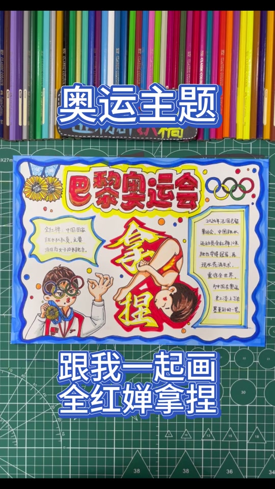 巴黎奥运会手抄报全红婵怎么样介绍 - 抖音