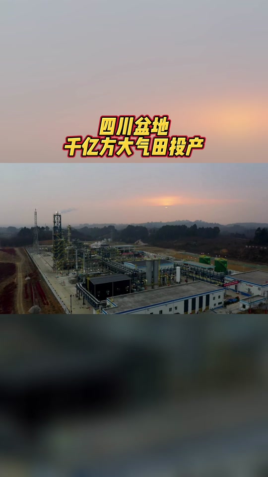 我国发现千亿方大气田 - 抖音
