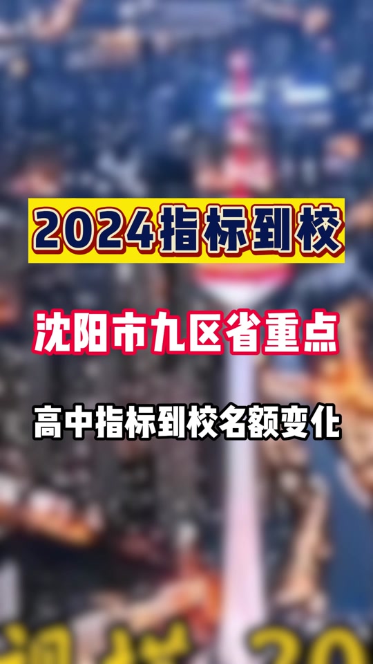 沈阳四中指标到校收费标准 - 抖音