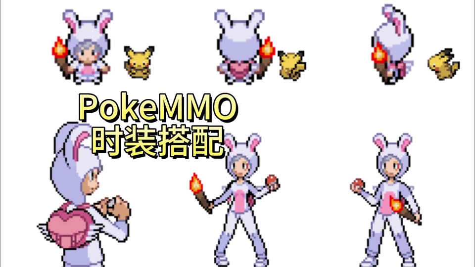pokemmo初始角色形象搭配 - 抖音