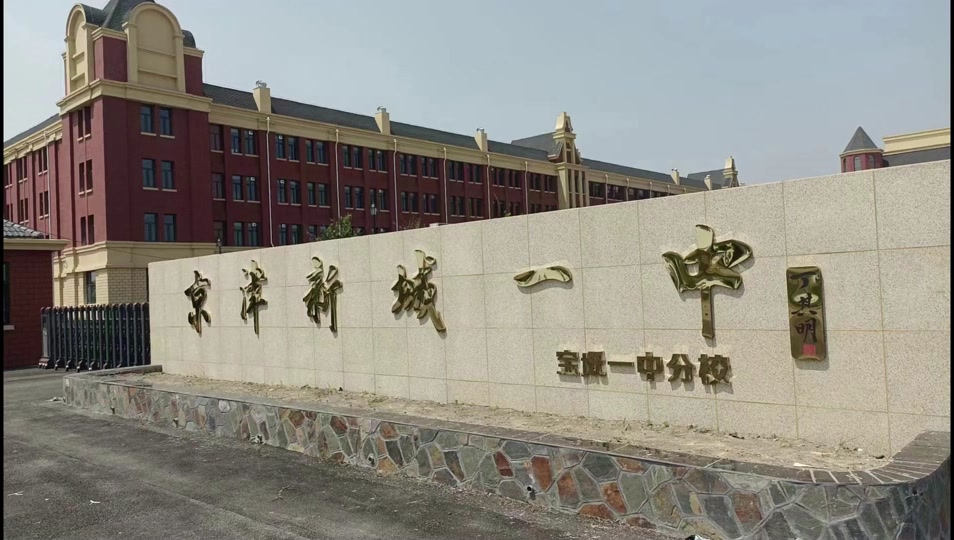 周良京津新城新一中24年招生吗 - 抖音