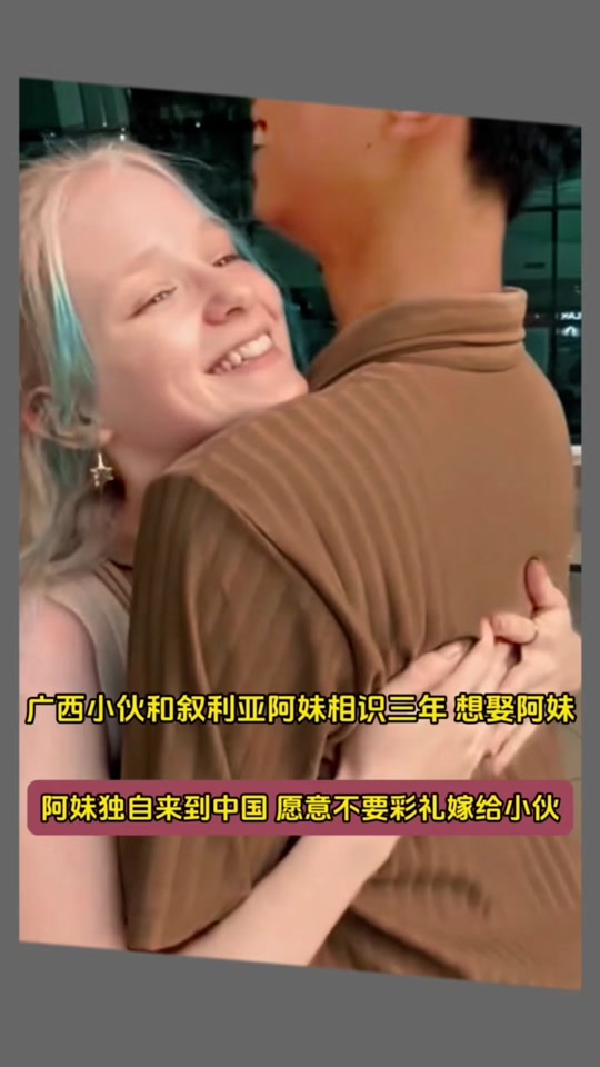 娶回叙利亚的女人可以上中国户口吗 - 抖音