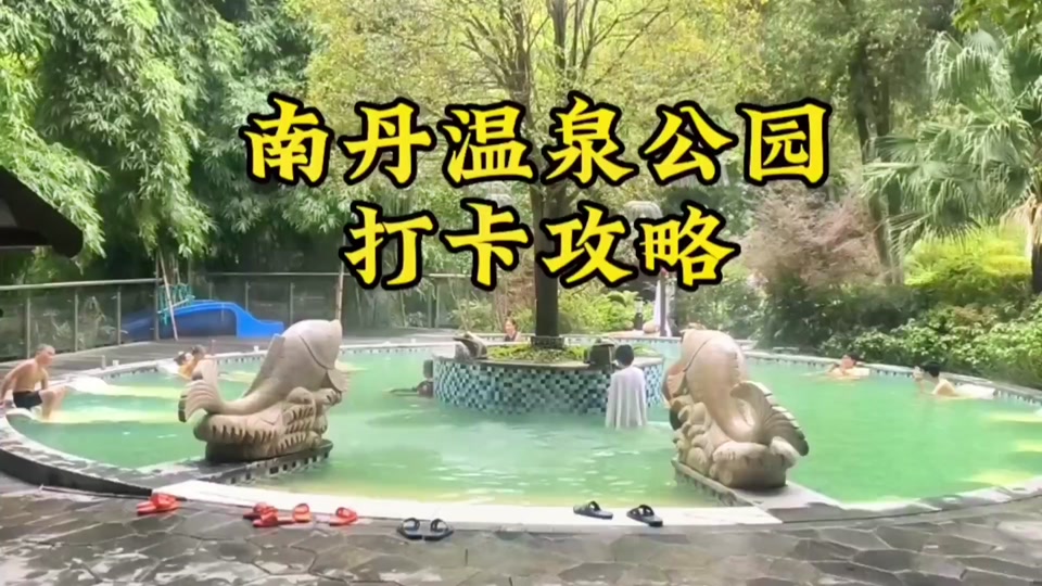 南丹温泉今年清明营业吗 - 抖音