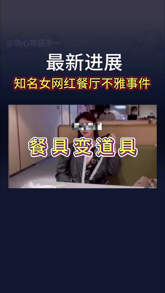 把餐具变工具,视频内容令人震惊#女网红海底捞事件  #安琪儿海底捞