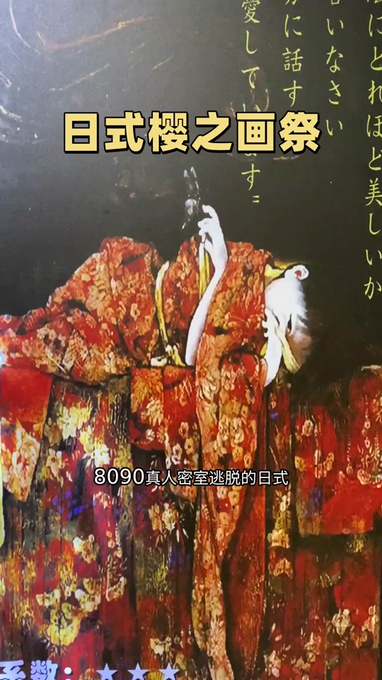 郑州樱之画祭密室逃脱攻略 - 抖音