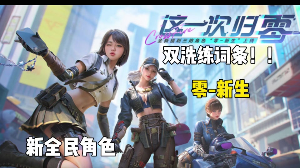 cfm手游最新角色零怎么洗炼