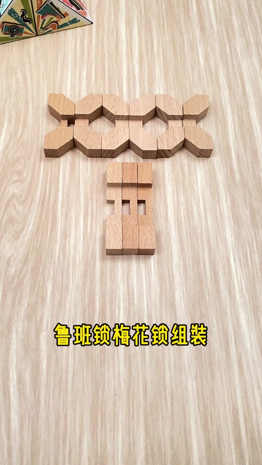 梅花锁的解法和拼法_鲁班锁梅花锁的解法