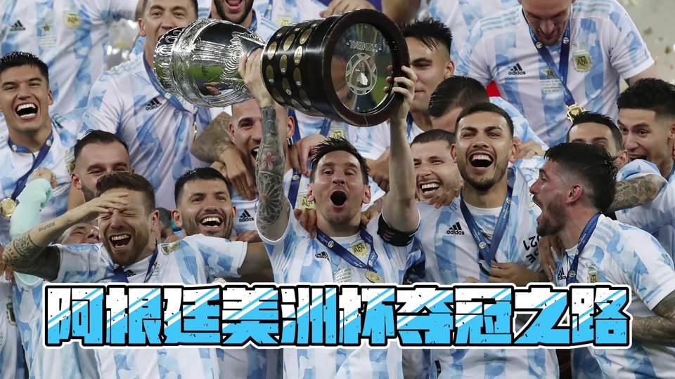 梅西美洲杯夺冠全过程 - 抖音