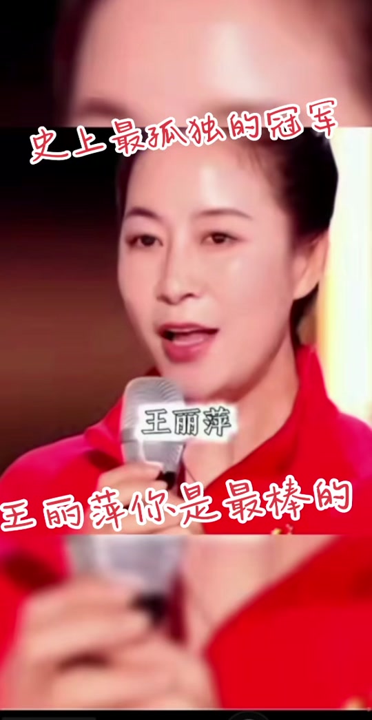 央视转播王丽萍夺冠 - 抖音