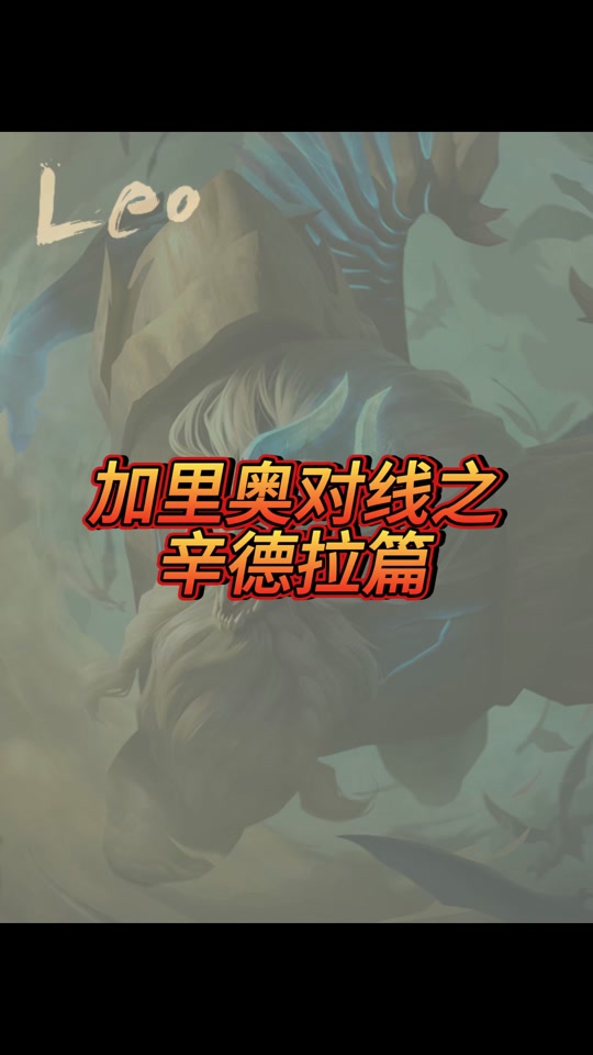 单排加里奥怎么从中路打开局面 - 抖音