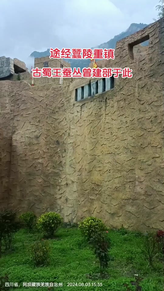 蚕陵重镇的历史可以追溯到远古时期,当时岷江上游的冉駹族与西北迁徙